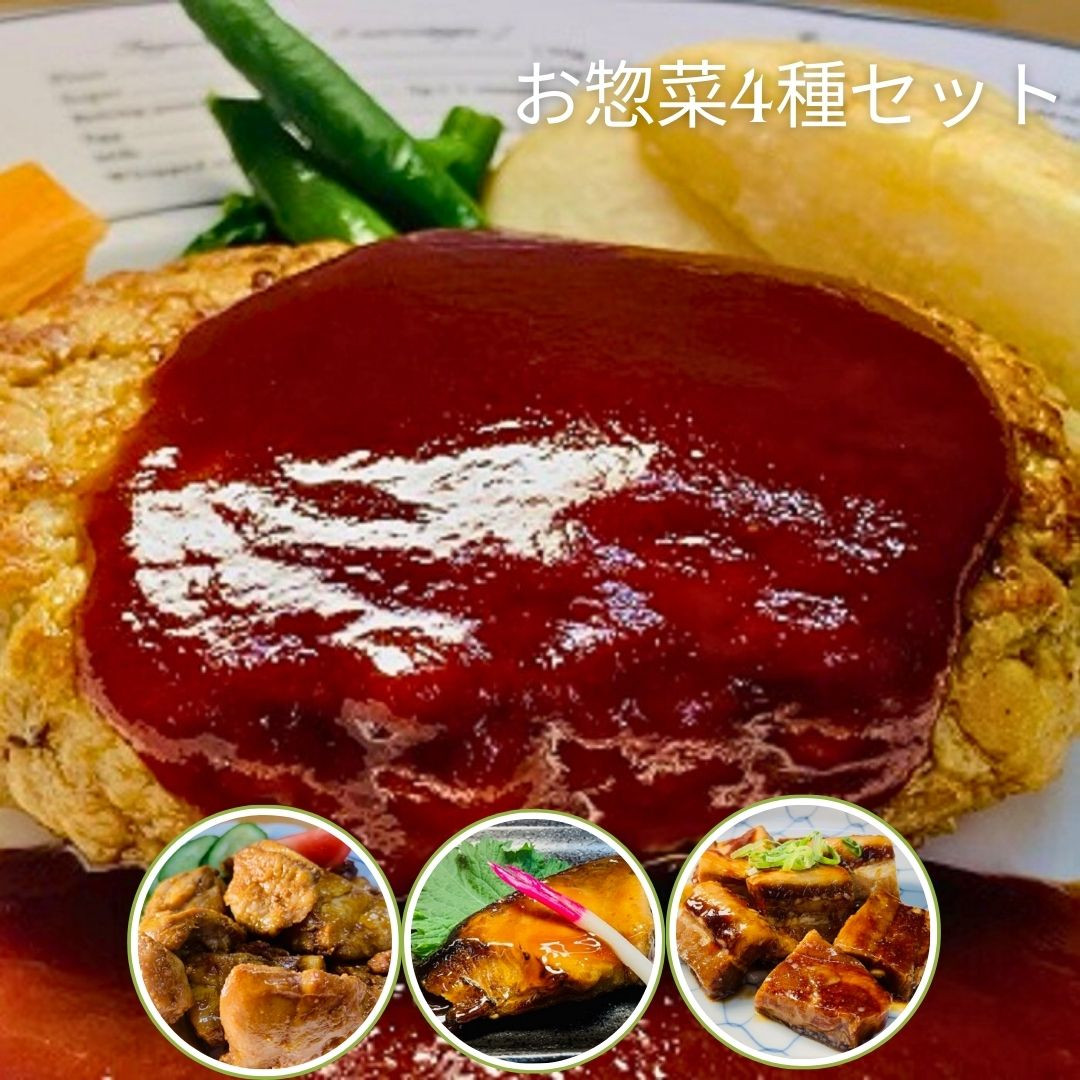 
            お惣菜 おたすけ もう一品 セット 惣菜 冷凍 おかず 和食 ハンバーグ 角煮 チキン 簡単 魚  調理済み レンジ 湯煎 ボイル お手軽 便利 加工食品（4種）
          