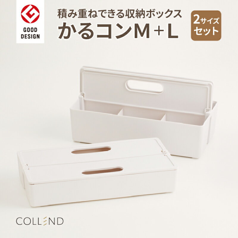 【ふるさと納税】かるコン M Lサイズ セット 収納ボックス 収納 片付け ボックス 仕分け 組み合わせ可能 愛知県 小牧市 送料無料
