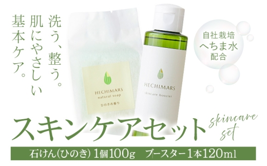 HECHIMARS ナチュラルソープ スキンケアブースター セット  ひのき 各1個 合同会社ICHI《60日以内に出荷予定(土日祝除く)》鹿児島県 さつま町 石鹼 石けん 洗顔料 導入化粧水 へちま ヘチマ