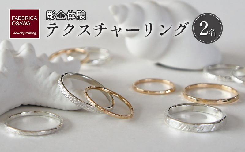 彫金 テクスチャーリング 制作 体験 コース 2名 初心者 K14GF SILVER 指輪 シルバー 指輪 湘南 江の島 FABBRICA OSAWA