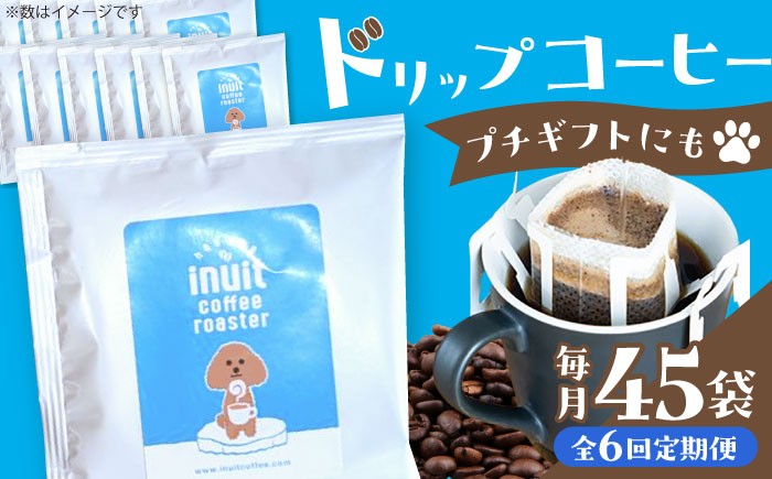 
                  【全6回定期便】葉山イヌイットコーヒー ★ドリップバッグセット 45個 ＜スペシャルティコーヒー＞ ／ 珈琲 深煎り ビター 神奈川県 特産品【イヌイットコーヒーロースター】 [ASAB039]
                