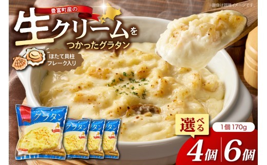
                  【選べる容量】豊富町産の生クリームをつかったグラタン（170g×4個、170g×6個）【株式会社そうべい】（ 惣菜 おかず ホタテ ドリア ディップソース ベシャメルソース クール便 クール 冷凍 冷凍便 簡単 レンチン お手軽 お取り寄せ 北海道 豊富町 ）
                