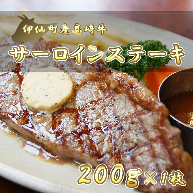 【ふるさと納税】伊仙町産高崎牛サーロインステーキ200g＜N-05＞