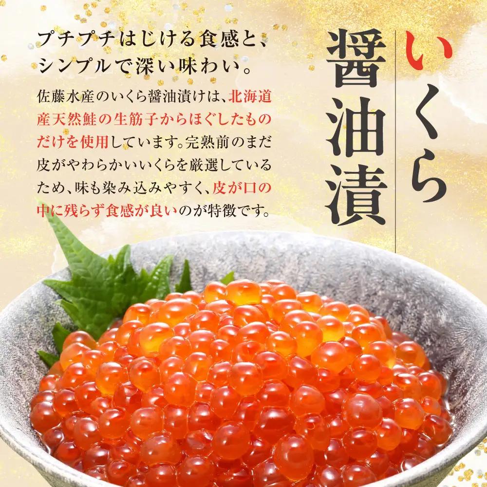 佐藤水産 いくらと鮭ルイベ漬【石狩の美食】 海鮮