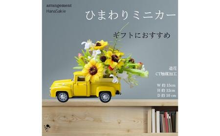 ひまわり ミニカー 造花 アレンジメント ギフト ひまわり