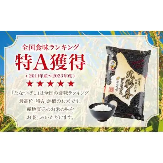 定期便 令和8年産 妹背牛産【プレミアム北彩香(ななつぼし)】白米10kg×全5回