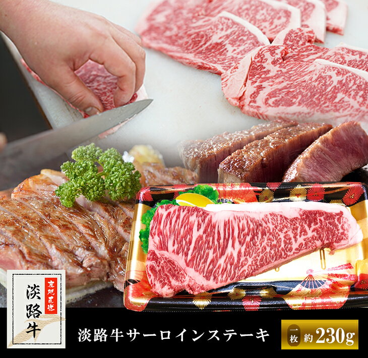 【ふるさと納税】【マイ・マート】淡路牛サーロインステーキ（1枚） 約230g