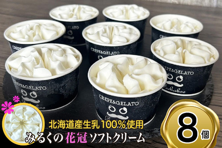 北海道産 生乳100％ みるく の 花冠 ソフト クリーム 8個 アイス アイスクリーム ソフトクリーム ミルク 冷凍 北海道 新ひだか町