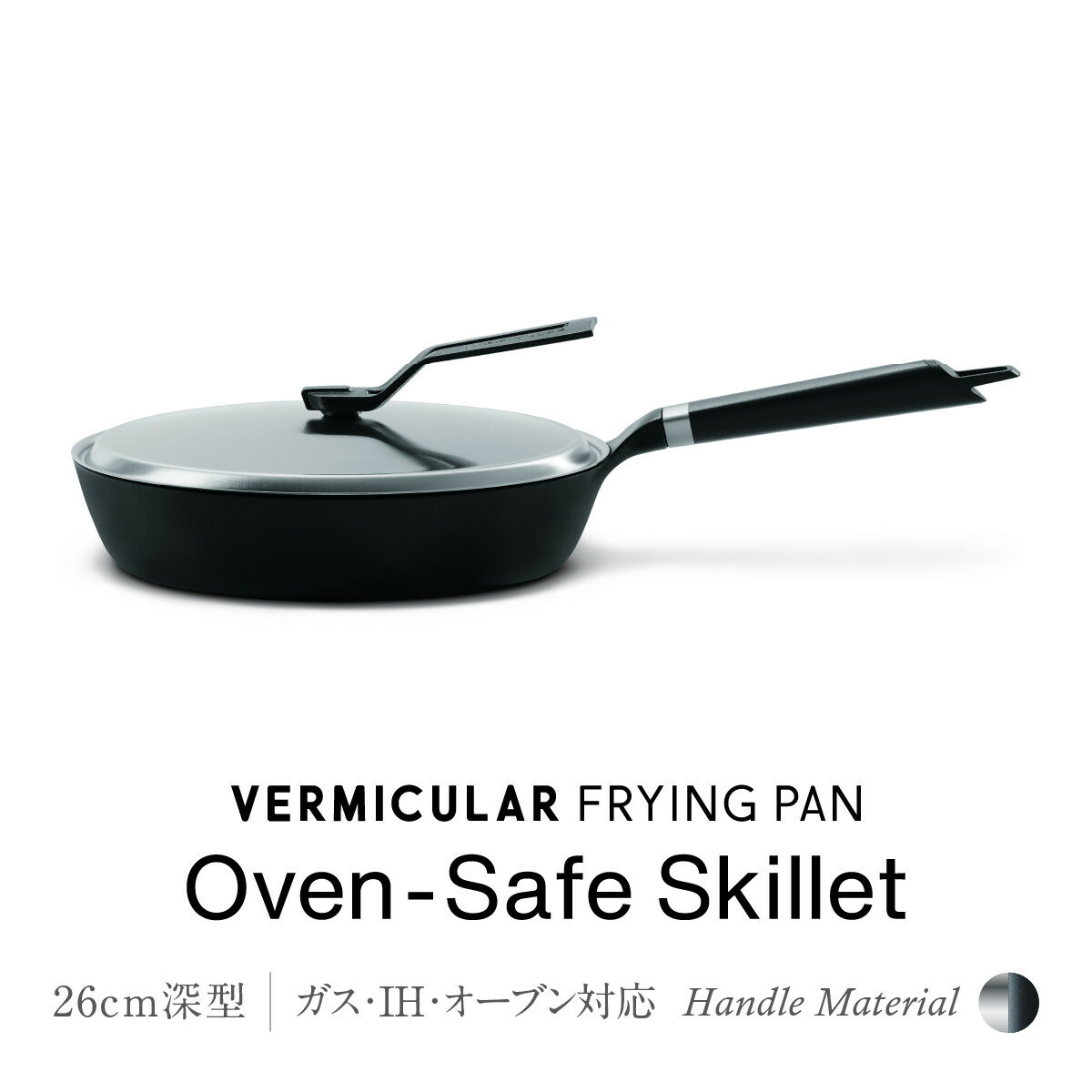 【ふるさと納税】バーミキュラ フライパン オーブンセーフスキレット26cm深型＋専用ステンレスリッドセット | フライパン 調理器具 キッチン用品 VERMICULAR 無水調理 エナメル加工 ガス火 ガス IH IH対応 オーブン対応 人気 おすすめ 送料無料