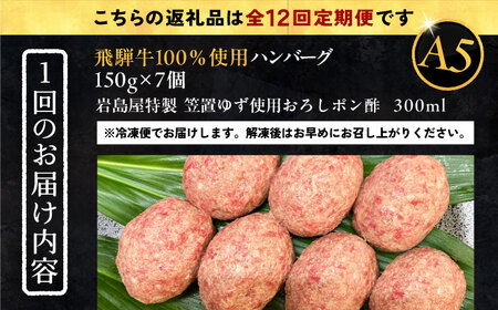 【12回定期便】 飛騨牛100% ハンバーグ7個 A5，A4ランク 特製笠置ゆず使用おろしポン酢付 和牛 国産 惣菜 恵那市 / 岩島屋[AUAJ044]