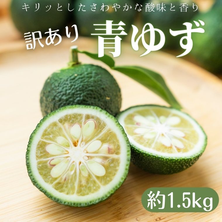 【ふるさと納税】青ゆず 訳あり規格外品 約1.5kg