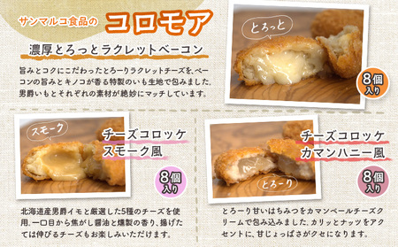 【サンマルコ食品】コロモアコロッケチーズ全3種計24個セット【070004】