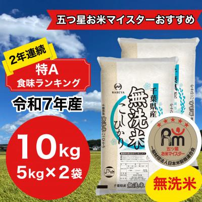 ふるさと納税 大網白里市 【令和7年産】2年連続特A評価! 千葉県 米 コシヒカリ 10kg 無洗米 ( 5kg ×2袋)