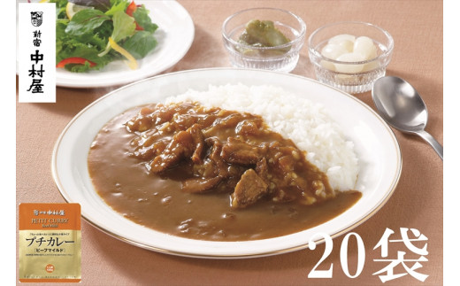 
≪新宿中村屋≫プチカレービーフマイルド20袋【 神奈川県 海老名市 】
