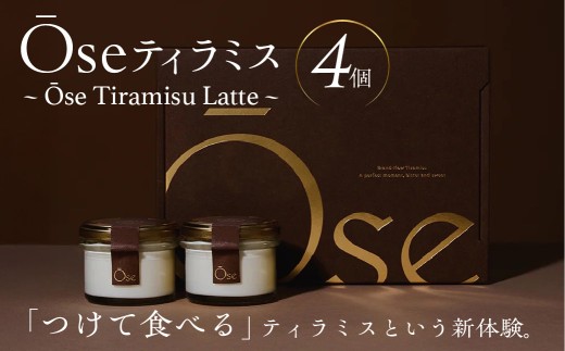Ose ティラミス ～Ose Tiramisu Latte～ 【スイーツ ディップ ティラミス クリーム チュイル お菓子】