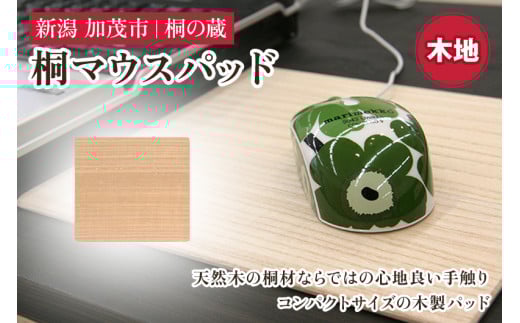 桐マウスパッド 木地 《幅22×奥行き20×厚さ0.1（cm）》 桐 木製 パソコン PC デスク デスクワーク おしゃれ 軽量 加茂市 桐の蔵