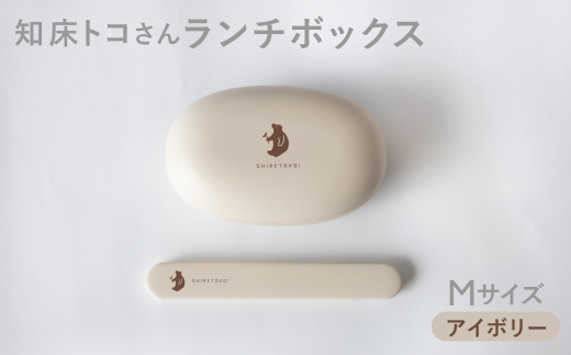 知床トコさん ランチボックス(Mサイズ)・箸 セット ＜アイボリー＞