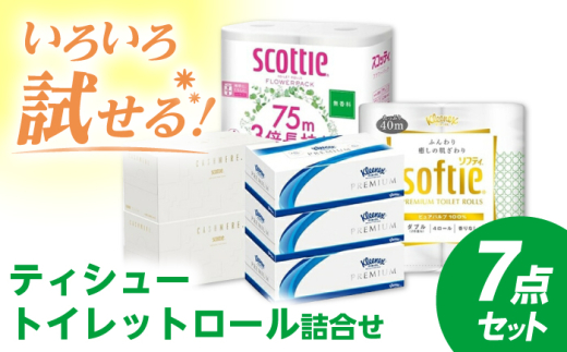 K04 ティシュー・トイレットロール詰合せ 7点セット【日本製紙クレシア株式会社】開成町 トイレットペーパー ティッシュ ペーパー [BDAM026]