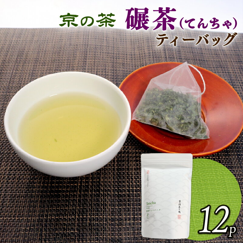 【ふるさと納税】 碾茶 ティーバッグ 4袋セット ( 碾茶 てんちゃ お茶 緑茶 日本茶 ティーバッグ 袋入り おいしい 国産 お茶 飲みやすい ブランド 贈り物 贈答 ギフト 京都府 )