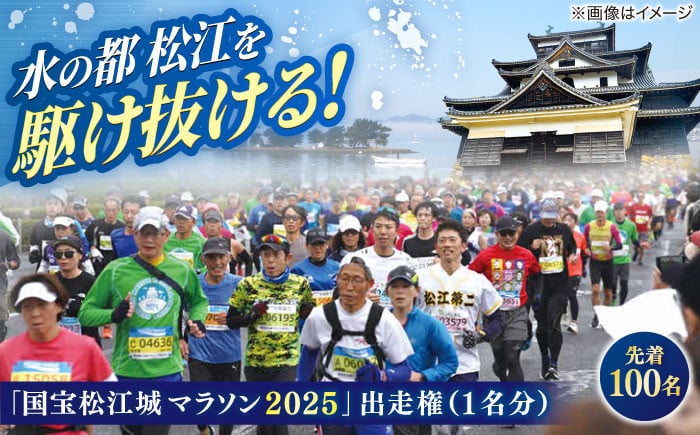 
            【チョイス限定】【先着100名】「国宝松江城マラソン2025」出走権（1名分） 島根県松江市/国宝松江城マラソン実行委員会 [ALEU002]
          