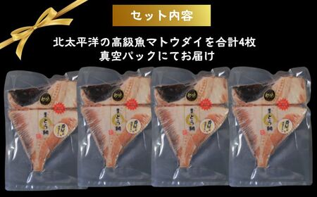 マトウダイ 高級熟成干物 4パック マトウダイ まとう鯛 魚 干物 冷凍 国内加工 安心安全 パウチ 高級 高級魚 お取り寄せ グルメ 長期保存 贈答 贈り物 贈物 ギフト プレゼント 送料無料 千葉