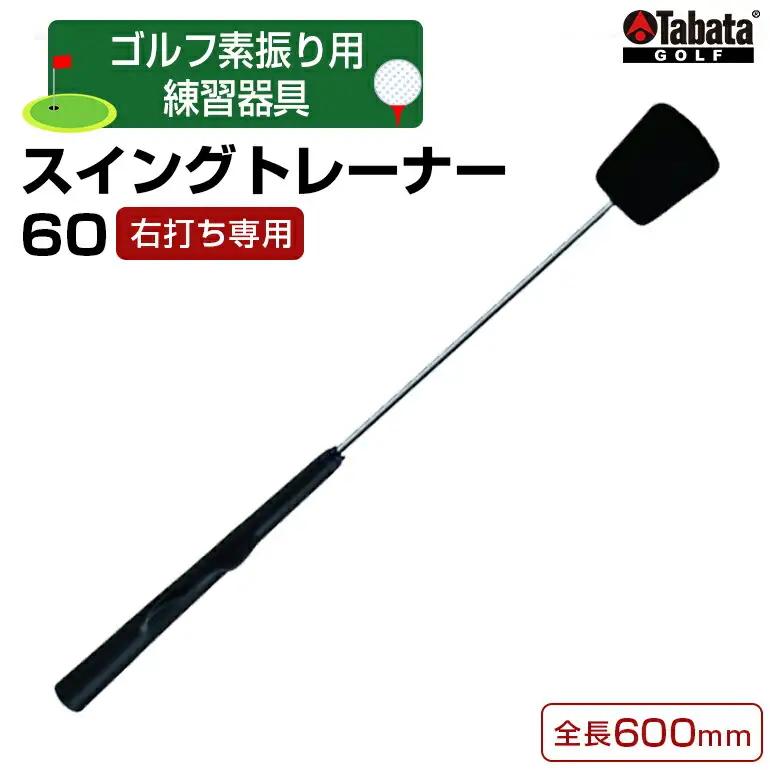 タバタ スイングトレーナー60（右打ち専用）GV0236 ゴルフ ゴルフ用品 トレーニング【ゴルフ練習】【ho1324】