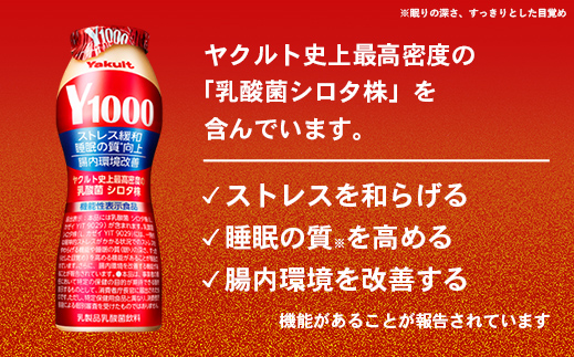 【全国配送可能】ヤクルトの「Y1000」24本セット（6本入り×4パック）／ 乳製品 乳酸菌飲料 健康 腸活 ストレス緩和 睡眠の質向上 乳酸菌シロタ株 機能性表示食品 茨城県
