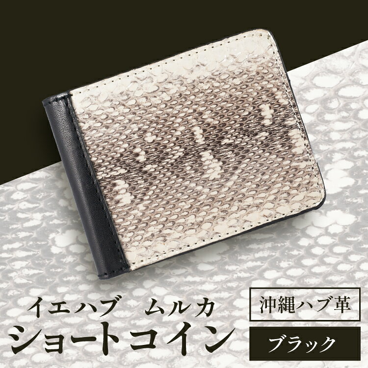 【ふるさと納税】 財布 ハブ革 イエハブ ムルカ ショート コイン/ブラック [yu-i FACTORY 沖縄県 伊江村 ie47bde410003] コインケース 小銭入れ メンズ ミニ財布 お札 二つ折り ショートコイン 本革 ハブ革 レザー 蛇 ヘビ コンパクト スリム 薄型 沖縄県 伊江島