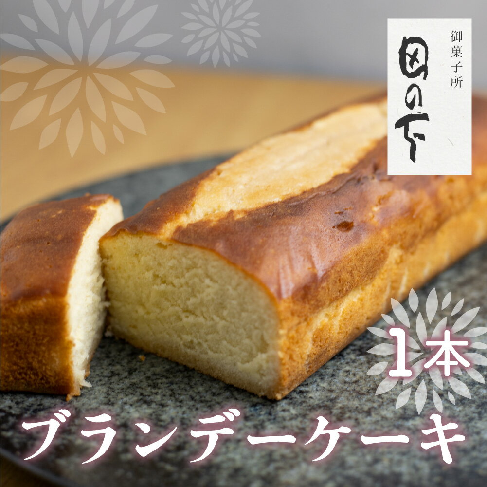 【ふるさと納税】ふわっと ブランデーケーキ 1本 / ブランデー たっぷり 濃厚 豊潤 大人 ケーキ 洋菓子 スイーツ パウンドケーキ お土産 贈り物 贈答 ギフト 御菓子処田の下 飛騨市 《hida0307》