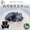 【ふるさと納税】島乃香 徳用袋椎茸昆布 500g×5袋 | 食品 加工食品 人気 おすすめ 送料無料