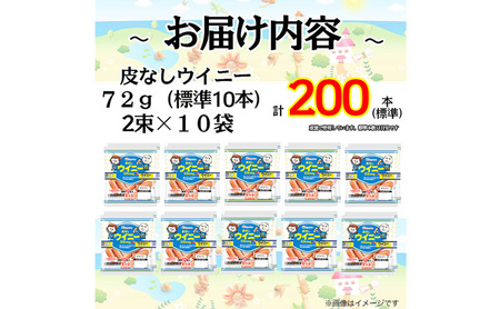 【ふるさと納税】皮なしウイニー72g×2（標準20本）×10個  計200本（標準）日本ハム 工場直送 ウインナー ソーセージ 朝食 お弁当 カルシウム入 栄養機能食品 小分け 使い切り