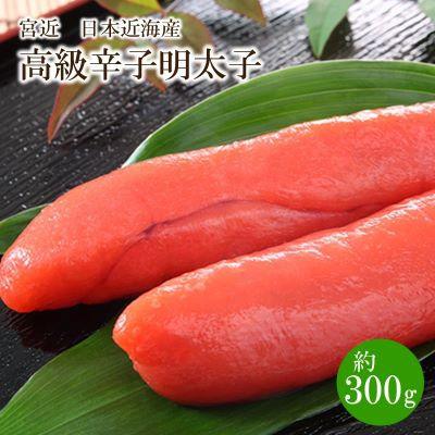 ふるさと納税 中間市 宮近　日本近海産　高級辛子明太子(約300g)(中間市)