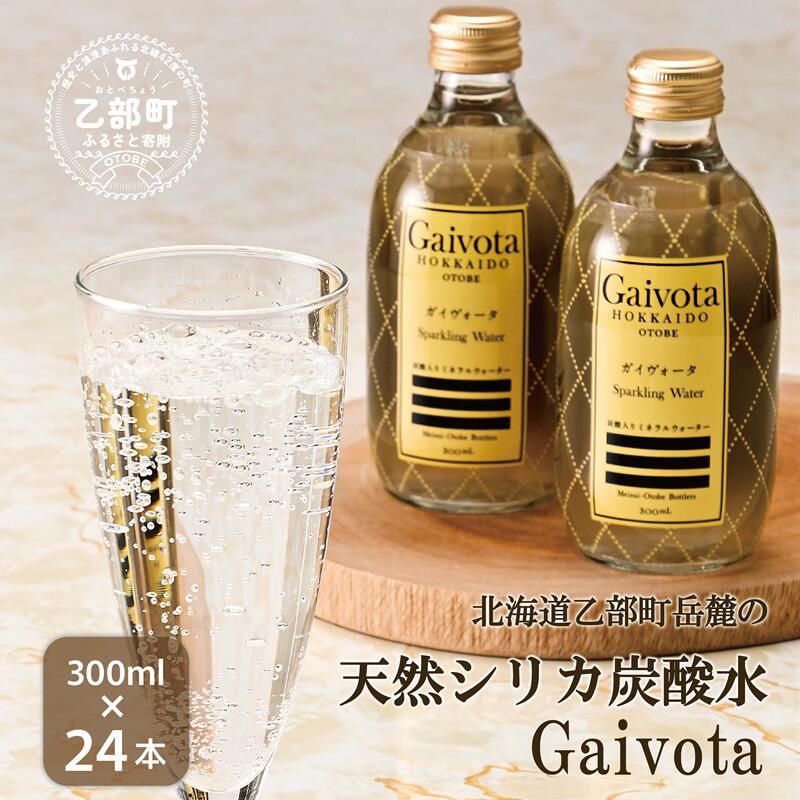 【ふるさと納税】＜Gaivota炭酸水　2箱（300ml×12本/箱）＞ 北のハイグレード食品 天然シリカ 炭酸水 北海道 乙部町 ミネラルウォーター 水 炭酸水 天然シリカ水 スパークリング 軟水 美容 ケイ素 無添加 美のミネラル シリカ ガイヴォータ 美肌 ミネラル 備蓄 送料無料