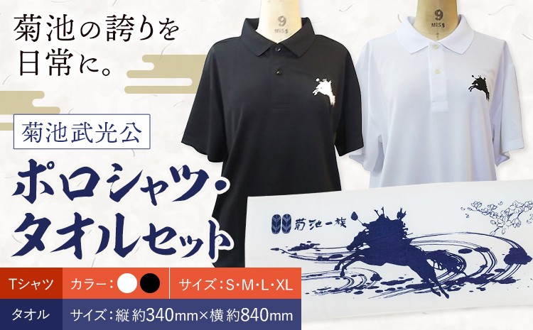 
                  菊池武光公 ポロシャツ・タオルセット 選べる2色 選べる4サイズ S/M/L/XL 株式会社アイエヌ《90日以内に出荷予定(土日祝除く)》熊本県 菊池市 シャツ 半袖 ファッション タオル 菊池一族 タオル ポロ 武光公 菊池武光
                