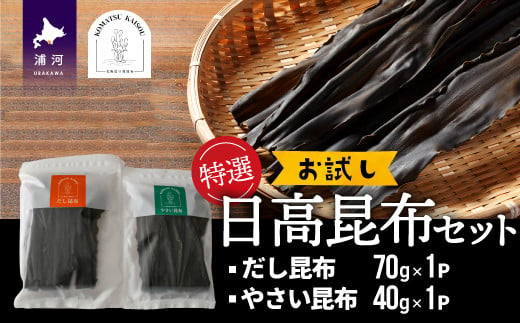 お出汁にも食用にも幅広くお使いいただける小分けサイズの「日高昆布」2種セットです！