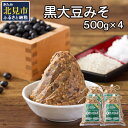 【ふるさと納税】【予約：2024年8月下旬から順次発送】黒大豆みそ 500g×4 ( 調味料 加工品 大豆 黒大豆 味噌 発酵食品 みそ 味噌汁 自社製造 )