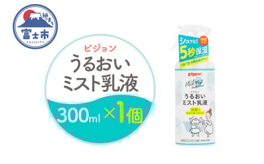 うるおいミスト乳液 300ml 1個 ピジョン ミストタイプ スプレー 保湿ケア 時短 スキンケア 美容 乳液 化粧品 常温 富士市 [sf012-048]