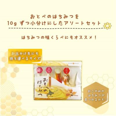 ふるさと納税 乙部町 &lt;おとべのはちみつ アソートセット1個&gt;