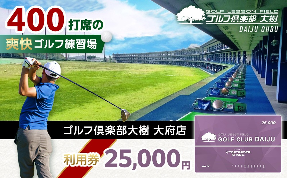 
【日本最大級 400打席 ゴルフ練習場】ゴルフ倶楽部大樹 大府店 施設利用券 【25,000円分】

