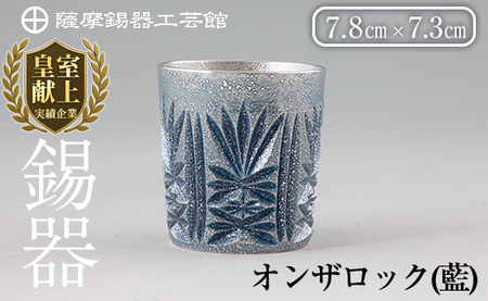 I0-010 《ふるなび限定》薩摩錫器オンザロック(藍)【薩摩錫器工芸館】 霧島市 鹿児島 伝統工芸品 酒器 食器 日用品 ギフト 贈答 プレゼント