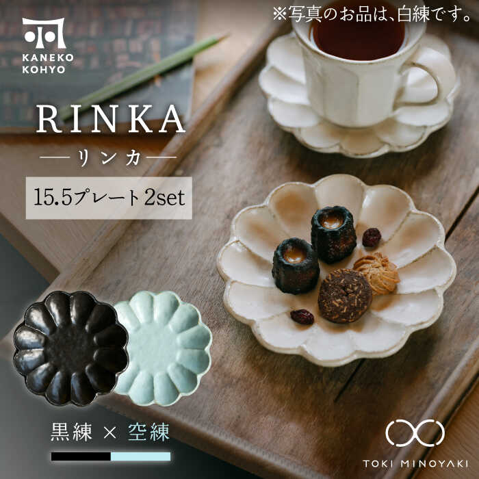 【ふるさと納税】【美濃焼】リンカ 15.5プレート ペアセット 黒練×空練【カネコ小兵製陶所】【TOKI MINOYAKI返礼品】食器 皿 [MBD176]
