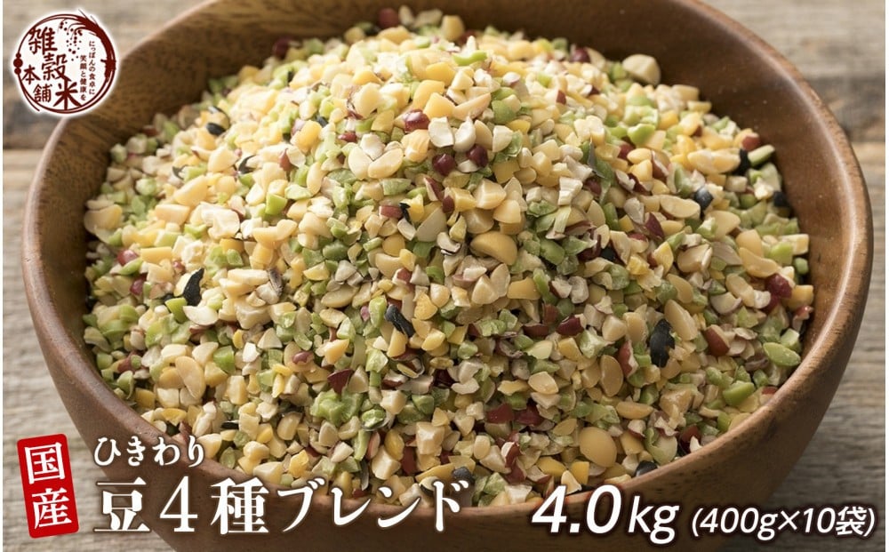 
            ひきわリ豆4種ブレンド 4.0kg(400g×10袋)
          