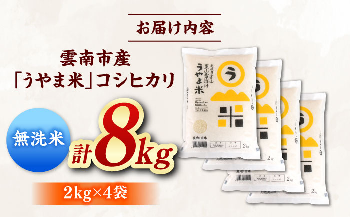 【無洗米】神話の里/吉田町「うやま米」コシヒカリ 8kg（2kg×4）新米 白米 精米 コメ 島根県雲南市/有限会社藤本米穀店 [AIDB081]