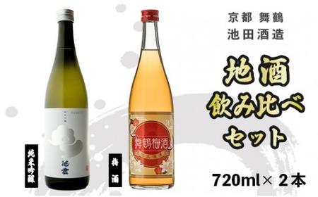 日本酒 地酒と梅酒飲み比べセット 池雲 720ml×2本 純米吟醸五百万石/舞鶴梅酒 日本酒飲み比べ 日本酒辛口飲み比べ 京都の日本酒飲み比べ 京のお酒飲み比べ