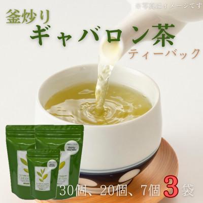 ふるさと納税 佐々町 【心からのリラックスを】釜炒り ギャバロン 茶 ティーバック 30,20,7個入×各1袋