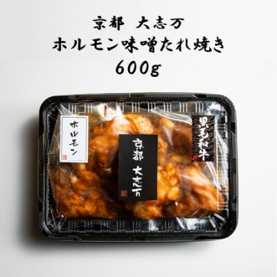 【ふるさと納税】ホルモン味噌たれ焼き 焼肉用 600g(600g×1P)【配送不可地域：離島】【1481709】