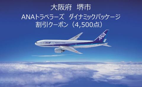 大阪府 堺市 ANAトラベラーズダイナミックパッケージ 割引クーポン4，500点分