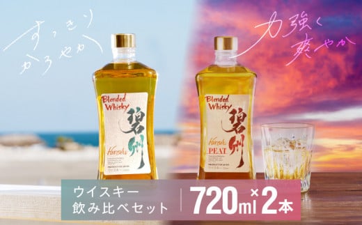 
本格派ブレンデッドウイスキー碧州×碧州PEAT 720ml×2本 飲み比べセット ウイスキー 洋酒 お酒　H044-033
