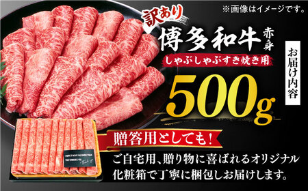 【訳あり】博多和牛 しゃぶしゃぶすき焼き用 500g《築上町》【株式会社MEAT PLUS】 [ABBP063] 定番しゃぶしゃぶ しゃぶしゃぶ肉 しゃぶしゃぶ鍋 人気しゃぶしゃぶ 美味しいしゃぶしゃ