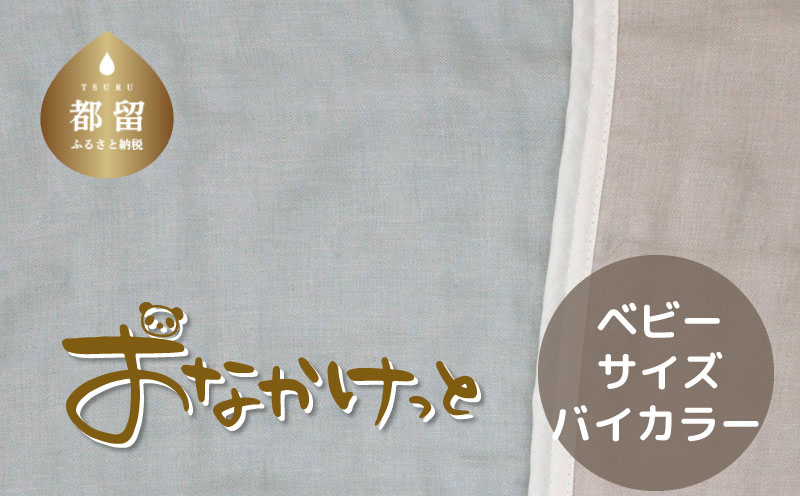 ベビーサイズ【HanzamCocoa】 おなかけっと（6重ガーゼ）（70×100㎝）無地ブルー×グレー ガーゼ ガーゼケット 寝具  内祝い お祝い 赤ちゃんプレゼント 出産祝い